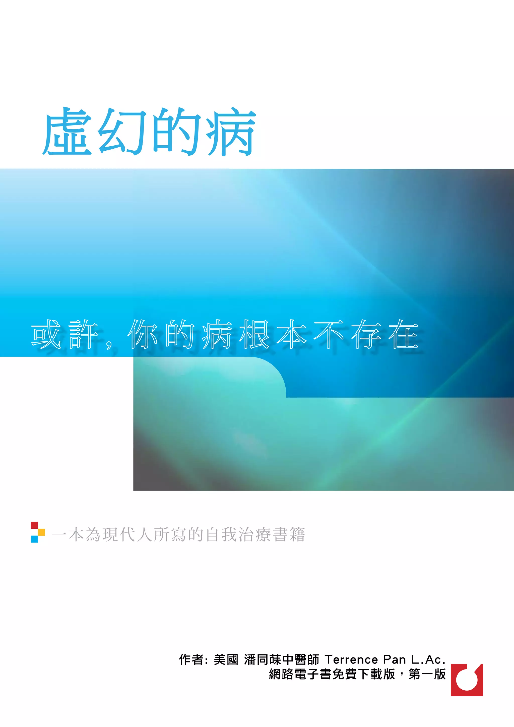 虛幻的病




一本為現 代 人 所 寫 的自我 治 療 書 籍




            作者: 美國 潘同菋中醫師 Terrence Pan L.Ac.
                     網路電子書免費下載版，第一版
 