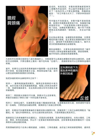 造成的。有就是說，多數的肩頸痛都是寒氣
                      入侵體內所造成的，所以當然多數醫生治不
                      好了！因為任何人只要去看西醫，西醫師就
                  ...