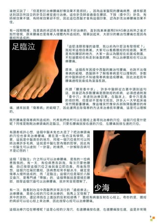 後她又說了：「但是對於治療腰痛好像效果不是很好」。因為這家醫院的腰痛病患，通常都是
送到該診所設立的針灸診療室進行治療。這些針灸師普遍會在腰部，下肢（委中穴）針灸，有
時候效果不錯，有時候效果卻不好。因此這位西醫才會有這個印象，認為針灸治療腰痛...