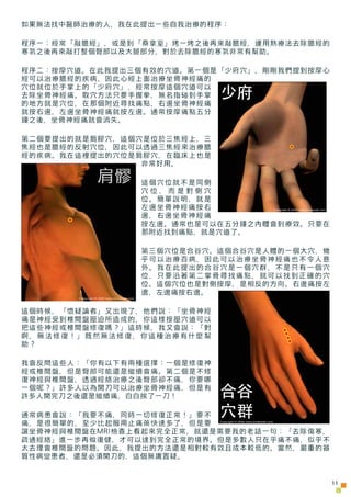 如果無法找中醫師治療的人，我在此提出一些自我治療的程序：

程序一：經常「敲膽經」，或是到「桑拿室」烤一烤之後再來敲膽經，運用熱療法去除膽經的
寒氣之後再來敲打整個臀部以及大腿部分，對於去除膽經的寒氣非常有幫助。

程序二：按摩穴道。在此我提出...