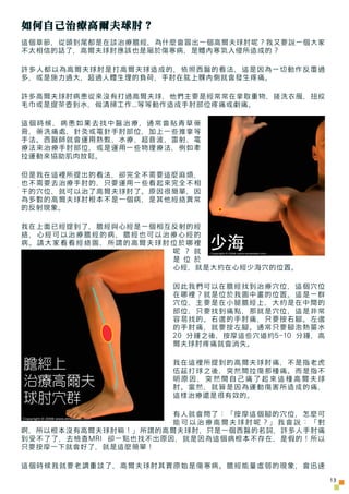 如何自己治療高爾夫球肘？
這個章節，從頭到尾都是在談治療膽經，為什麼會冒出一個高爾夫球肘呢？我又要說一個大家
不太相信的話了，高爾夫球肘應該也是屬於傷寒病，是體內寒氣入侵所造成的？

許多人都以為高爾夫球肘是打高爾夫球造成的，依照西醫的看法，這...