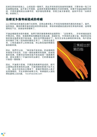 反射在其他的經絡上，心經就是一個例子。因此手肘的部位就會特別脆弱，只要多做一點工作
     就會開始疼痛，這不是工作傷害，這是原本脆弱的體質在外部的顯現。如果不知道這個根本原
     因，不明究裡地就去治療手肘，或許會短暫康復，但是之後又會...