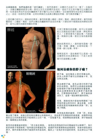 治療臟腑病，我們強調的是「調和臟腑」，既然是調和，治療的方法就不太一樣了。在臨床
     上，多數的臟腑病都是心情，個性以及生活習慣所造成的，這些不完全是中醫可以治療的疾
     病。但是這些原因所造成的臟腑病不是中醫可以完全治療的，但卻會...