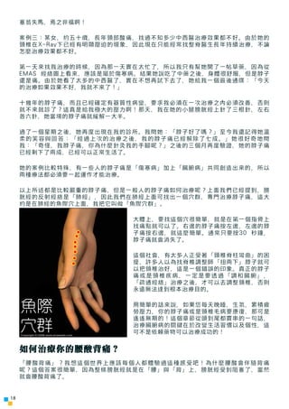 塞翁失馬，焉之非福啊！

     案例三：某女，約五十歲，長年頸部酸痛，找過不知多少中西醫治療效果都不好。由於她的
     頸椎在X-Ray下已經有明顯壓迫的現象，因此現在只能經常找整脊醫生長年持續治療，不論
     怎麼治療效果都不好。...