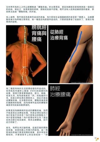 全世界所有的人之所以都體驗過「腰酸背痛」的主要原因，是因為膀胱經是傷寒病第一個侵犯
的經絡。簡言之，就是感冒的時候，膀胱經就會不舒服。既然沒有人能夠逃離感冒的魔掌，那
就無法逃過「腰酸背痛」的折磨。

有人會問，既然是因為傷寒所造成的疼痛，為什...