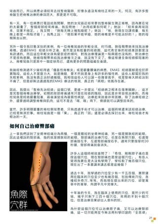 彎曲而已。所以病患必須經常去找整脊醫師，好像永遠沒有脊柱正常的一天。何況，有許多整
脊醫生把脊椎治療的療效誇大，那更是不可取。

有一天，有一位病患打電話給我閒聊，她的女兒最近經常要找整脊醫生矯正脊椎，因為實在彎
的太嚴重了，整個背部經常疼痛。...