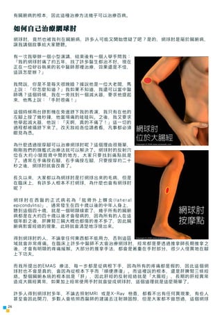 有臟腑病的根本，因此這種治療方法幾乎可以治療百病。


     如何自己治療網球肘
     網球肘，竟然也被我列在臟腑病，許多人可能又開始懷疑了吧？是的，網球肘是屬於臟腑病，
     讓我講個故事給大家聽聽。

     有一次我舉辦一個...