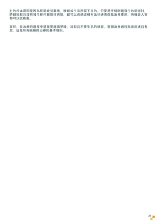 肘的根本原因是因為長期疲勞累積，晚睡或生氣所留下來的。只要是任何剛剛發生的網球肘，
時日短暫且沒有發生任何器質性病變，都可以透過這種方法快速來自我治療痊癒，有機會大家
都可以試看看。

當然，在治療的過程中還是要遵循早睡，放鬆且不要生氣的練習，...