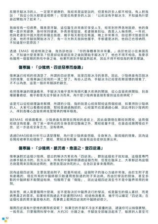 長期手腳冰冷的人，一定是不健康的，我經常是這麼說的，但是有許多人都不相信。有人對我
     說：「我從小到大都是這樣啊！」但是也有更多的人說：「以前沒有手腳冰冷，不知道為什麼
     最近開始冷了起來？」

     我曾經有一位病患，職業...
