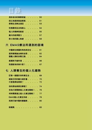 渴求成功的無限慾望. .  .  .  .  .  . 50
 自以為是與氣燄高張. .  .  .  .  .  . 51
 感情生活無法滿足 .  .          .    .    .    .    .   53

 性情暴怒且沒...