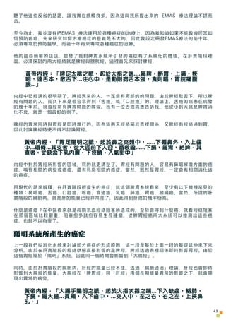 聽了他這些反省的話語，讓我實在感觸良多，因為這與我所提出來的 EMAS 療法理論不謀而
合。

至今為止，我並沒有把EMAS 療法運用於各種癌症的治療上，因為我知道如果不能教導民眾如
何預防癌症，先來研究如何治療癌症的意義是不大的，因此我設定研...