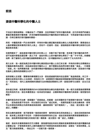 前言


提倡中醫科學化的中醫人士


不知從什麼時候開始，中醫成為了一門顯學，全世界興起了研究中醫的熱潮，近代所有熱門的養生
書籍多數都是與中醫有關，許多的醫學突破都是從中醫的概念中擷取出來，可見這個中國古老的知
識，仍有它應用於現代醫療的價...