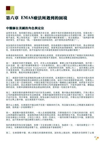 第六章 EMAS療法所遇到的困境

中醫師在美國的角色與定位
這兩年多來，我持續於網站上面發表許多文章，過程中有許多讀者寫信來支持我，但是也有一
些是來批判我的。在我的文章裡面，有一篇提到我以前曾經就讀台北市建國中學，有一個學長
看不過去，馬上...