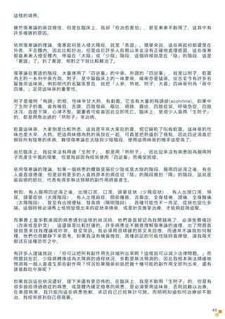 這樣的境界。

雖然傷寒論的藥效極佳，但是在臨床上，我卻「愈治愈害怕」，甚至漸漸不敢用了，這其中有
許多複雜的原因。

依照傷寒論的理論，傷寒起初是入侵太陽經，就是「表證」。簡單來說，這些病起初都還是在
外表，不在體內，因此比較好治。但是由於許...