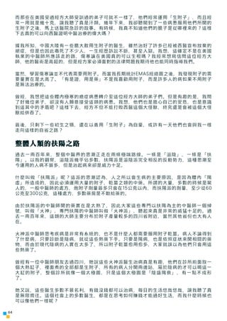 而那些在美國受過經方大師受訓過的弟子可就不一樣了，他們經常運用「生附子」，而且經
     常一用就是幾十克，讓我聽了真是汗顏。幾年下來，我卻聽聞到了一些病患服用他們所開的
     生附子之後，馬上送醫院急診的故事。有時候，我真不知道他們的膽...