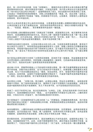 最近，有一本非常有名的書，叫做「扶陽筆記」，裡面的內容也是某位火神大師過去專門運
用扶陽藥物的紀錄，據說效果是很不錯的。大家或許會問，為什麼火神派在近代會這麼熱門
呢？為什麼古代就沒有火神派呢？ 這個問題我想了很久，終於透過EMAS檢測得到了答...