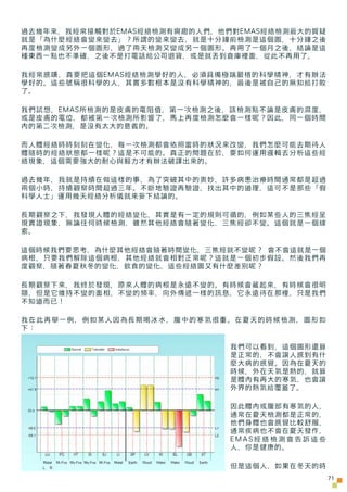 過去幾年來，我經常接觸對於EMAS經絡檢測有興趣的人們，他們對EMAS經絡檢測最大的質疑
就是「為什麼經絡會變來變去」？所謂的變來變去，就是十分鐘前檢測是這個圖，十分鐘之後
再度檢測變成另外一個圖形，過了兩天檢測又變成另一個圖形。再用了一個月之...
