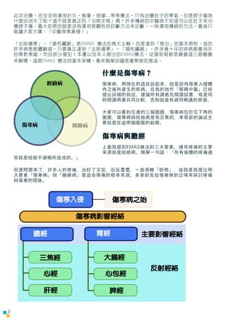 此次治療，完全沒有運用針灸，推拿，按摩...等等療法，只有治療肚子的寒氣。但是脖子痛為
    什麼卻消失了呢？這不就是真正的「治病求根」嗎？許多傳統的中醫師不知道可以從肚子來治
    療脖子痛，最大的原因就是沒有運用客觀性的診斷方法來診斷。...
