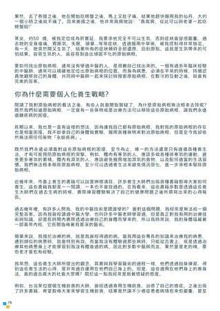 果然，去了泰國之後，他在開始吃螃蟹之後，馬上又肚子痛，結果他趕快服用我的仙丹，大約
     一個小時之後就不痛了。回來美國之後，他非常高興地說: "真高興，從此可以與老婆一起吃
     螃蟹啦!"

     某女，約50 歲，被我定位成為...