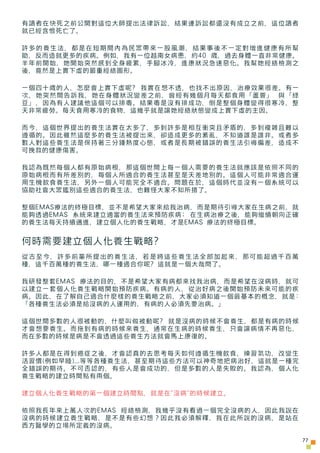 有讀者在快死之前公開對這位大師提出法律訴訟，結果連訴訟都還沒有成立之前，這位讀者
就已經含恨死亡了。

許多的養生法，都是在短期間內為民眾帶來一股風潮，結果事後不一定對增進健康有所幫
助，反而造就更多的疾病。例如，我有一位越南女病患，約40 歲...