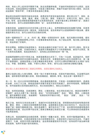 例如，有些人早上起來突然間脖子痛，跑去找西醫師檢查，不論如何檢查都找不出原因，這就
     叫做沒病。但是這個病在中醫看來，可能是小腸經病變，西醫不知道什麼叫做小腸經，因此就
     說這個病 "原因不明"，只要多休息就會自己康復。

  ...