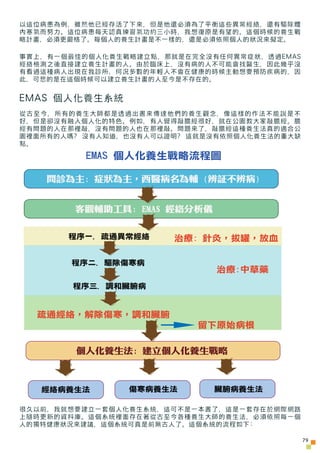 以這位病患為例，雖然他已經存活了下來，但是他還必須為了平衡這些異常經絡，還有驅除體
內寒氣而努力。這位病患每天認真練習氣功約三小時，我想復原是有望的。這個時候的養生戰
略計畫，必須更嚴格了。每個人的養生計畫是不一樣的，還是必須依照個人的狀況來擬...