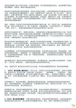 就是這樣服用了幾十年的中草藥。中藥的效果慢，所以要長期與醫生配合，這就是傳統中醫治
病的朦朧美，那真是一種摸不著頭緒的感覺。

我曾經非常痛恨這種中醫的朦朧美，曾經立志要去打破它。直到我開始對EMAS掌握比較成熟
之後，我卻開始懷念這種矇矓美了...