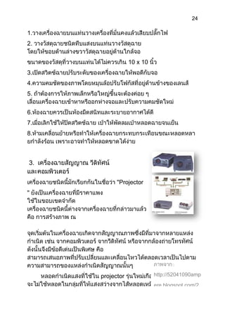 24

1.
2.


                 10 x 10
3.
4.
5.


6.
7.
8.



3.

            Projector
"




                                  :

     projector             http://52041090amp
                           ere.blogspot.com/2

                           011/09/blog-

                           post_80.html
 