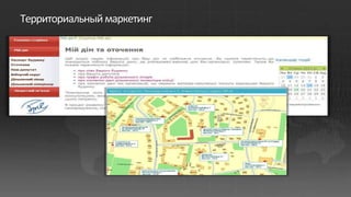 Территориальный маркетинг
 