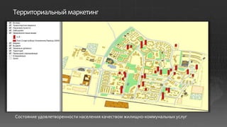 Территориальный маркетинг




Состояние удовлетворенности населения качеством жилищно-коммунальных услуг
 