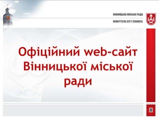 Офіційний web-сайт
 Вінницької міської
       ради
 