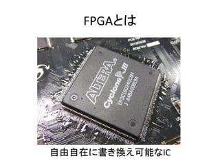 FPGAとは




自由自在に書き換え可能なIC
 