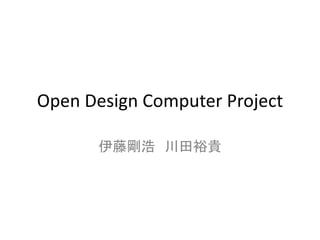 Open Design Computer Project

      伊藤剛浩 川田裕貴
 