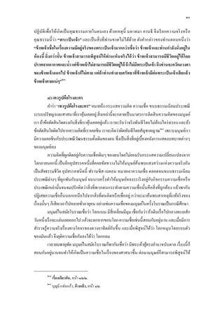 ๑๐

ปฏิบัติเพือให้เกิ ด เป็ นคุณ ธรรมภายในตนเอง ด้ว ยเหตุ นี มหาตมา คานธี จึ งเรี ย กความจริ งหรื อ
คุณ ธรรมนี ว่ า “พระเป็ นเจ้ า” และเป็ นสิ งที ท่านขาดไม่ได้ด ้ว ย ดังคํากล่าวของท่านตอนหนึ งว่ า
“ข้ าพเจ้าเชือในเรืองความมีอยู่จริงของพระเป็ นเจ้ ามากกว่ าเชือว่ า ข้ าพเจ้ าและท่ านกําลังนังอยู่ใน
ห้ องนี ยิงกว่ านัน ข้ าพเจ้ าสามารถพิสูจน์ ให้ ท่านเห็น จริง ได้ ว่า ข้ าพเจ้ าสามารถมีชีวิตอยู่ได้ โดย
ปราศจากอากาศและนํา แต่ข้าพเจ้าไม่สามารถมีชีวตอยู่ได้ ถ้ าไม่มพระเป็ นเจ้า ถึงท่ านจะควักดวงตา
                                                    ิ                 ี
ของข้ าพเจ้ าออกไป ข้ าพเจ้ าก็ไม่ ตาย แต่ ถ้าท่ านทําลายศรัทธาทีข้ าพเจ้ ามีต่อพระเป็ นเจ้ าเสี ยแล้ ว
ข้ าพเจ้าตายแน่ ๆ”๒๓

          ๔) เทวรูปคือโรงละคร
          คําว่า “เทวรูปคือโรงละคร” หมายถึง กระแสความคิด ความเชือ ขนบธรรมเนี ยมประเพณี
ระบบปรัชญาและศาสนาทีเราคุนเคยอยู่ สิ งเหล่านี จะกลายเป็ นมาตรการติดสิ นความคิดของมนุ ษย์
                                   ้
เรา ถ้าข้อตัดสินใดตรงกับสิงทีเราคุนเคยอยูแล้ว เราจะรับว่าจริ งทันทีโดยไม่ตองไตร่ ตรอง และถ้า
                                     ้   ่                                  ้
ข้อตัดสินใดผิดไปจากความคิดทีเราเคยชิน เราจะคิดว่าผิดทันทีโดยสัญชาตญาณ๒๔ เพราะมนุ ษย์เรา
มีความเคยชินกับประเพณี วฒนธรรมดังเดิมของตน ซึงเป็ นสิ งทีอยูเ่ บืองหลังการแสดงบทบาทต่างๆ
                             ั
ของมนุษย์เอง
          ความคิดทีผูกติดอยูกบความเชือเดิมๆ ของตนโดยไม่ยอมรับกระแสความเปลียนแปลงจาก
                               ่ ั
โลกภายนอกนี เป็ นอีกอุปสรรคหนึงทีคอยขัดขวางไม่ให้มนุ ษย์คนพบแสงสว่างแห่ งความจริ งอัน
                                                                ้
เป็ นสัจธรรมชีวิต อุปสรรคชนิ ดนี ฟรานซิส เบคอน หมายเอาความเชือ ตลอดจนขนบธรรมเนี ยม
ประเพณี ต่างๆ ทีผูกพันกับมนุ ษย์ จนบางครั งทําให้มนุ ษย์หลงระเริ งอยู่กบกิจกรรมความเชือหรื อ
                                                                       ั
ประเพณี เหล่านันจนจมปรักคิดว่าสิ งทีพวกตนกระทําตามความเชือนันคือสิ งทีถูกต้อง แล้วพากัน
ปฏิเสธความเชืออืนนอกเหนื อไปจากสิ งทีตนคิดหรื อเชืออยู่ กว่าจะมาค้นพบสาเหตุทีแท้จริ งของ
เรื องนันๆ ก็เสียเวลาไปหลายชัวอายุคน อย่างเช่นความเชือของมนุษย์ในครังโบราณเป็ นกรณี ศึกษา
          มนุษย์ในสมัยโบราณเชือว่า โลกแบน มีสีเหลียมมีมุม เชือกันว่า ถ้าเดินเรื อไปกลางทะเลสัก
วันหนึงเรื อจะแล่นเลยออกไป แล้วจะตกจากขอบโลก ความเชือเช่นนีสอนกันอยูนาน และเมือมีการ
                                                                              ่
สํารวจรู้ความจริ งเรื องทางโคจรของดวงอาทิตย์กนขึ น และเมือพิสูจน์ได้ว่า โลกหมุนโดยรอบตัว
                                                ั
ของมันแล้ว จึงยุติความเชือกันลงได้ว่า โลกกลม
          เวลาลมพายุพด มนุษย์ในสมัยโบราณก็พากันเชือว่า มีพระเจ้าผูทรงอํานาจบันดาล เรื องนี ก็
                        ั                                           ้
สอนกันอยูนานจนทําให้เกิดเป็ นความเชือในเรื องของศาสนาขึ น ต่อมามนุ ษย์ก็สามารถพิสูจน์ได้
             ่


         ๒๓
              เรืองเดียวกัน, หน้า ๑๒๒.
         ๒๔
              บุญมี แท่นแก้ว, อ้ างแล้ ว, หน้า ๑๒.
 