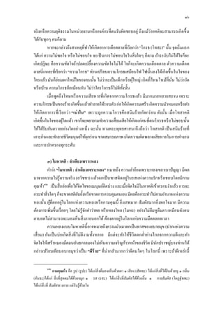 ๑๖

จริ งหรื อความยุติธรรมในหน่วยงานหรื อองค์กรทีตนรับผิดชอบอยู่ ถึงแม้ว่าอคติจะสามารถเกิดขึ น
ได้กบทุกๆ คนก็ตาม
     ั
          หากจะกล่าวถึงสาเหตุทีทําให้เกิดอาการเดือดดาลทีเรี ยกว่า “โกรธ (โทสะ)” นัน จุดเริ มแรก
ได้แก่ ความไม่พอใจ หรื อไม่ชอบใจ จะเป็ นการไม่ชอบใจในสิ งใดๆ ก็ตาม ถ้าระงับไม่ได้ใจก็จะ
เกิดปฏิฆะ คือความขัดใจถ้าปลดเปลืองความขัดใจไม่ได้ ใจก็จะเกิดความเดือดดาล ตัวความเดือด
ดาลนีแหละทีเรี ยกว่า “ความโกรธ” ท่านเปรี ยบความโกรธเสมือนไฟ ไฟนันลงได้เกิดขึนในใจของ
ใครแล้ว มันก็ยอมเผาไหม้ใจของคนนัน ไม่ว่าจะเป็ นเด็กหรื อผูใหญ่ เกิดทีไหนไหม้ทีนัน ไม่ว่าวัด
                 ่                                           ้
หรื อบ้าน ความโกรธก็เหมือนกัน ไม่ว่าใครโกรธก็ไม่ดีทงนัน
                                                     ั
          เมือพูดถึงโทษหรื อความเสี ยหายทีเกิดจากความโกรธแล้ว มีมากมายหลายสถาน เพราะ
ความโกรธเป็ นของร้าย เกิดขึนแล้วทําลายได้รอบตัว ก่อให้เกิดความเศร้า เกิดความมัวหมองหรื อทํา
ให้เกิดอาการที เรี ยกว่ า “เน่ าใน” เพราะถูกความโกรธคือสนิ มร้ายกัดกร่ อน ดังนัน เมือโทสาคติ
เกิดขึนในใจของผูใดแล้ว เขาก็จะพยายามทําความเสือมเสียให้เกิดแก่คนทีตนโกรธหรื อไม่ชอบนัน
                    ้
ให้ได้รับอันตรายอย่างใดอย่างหนึ ง ฉะนัน ทางพระพุทธศาสนาจึงถือว่า โทสาคติ เป็ นสนิ มร้ายที
เกาะกินและทําลายชีวิตมนุษย์ให้ผกร่ อน ขาดสมรรถภาพ เกิดความผิดพลาดเสี ยหายในการทํางาน
                                    ุ
และการปกครองทุกระดับ

         ๓) โมหาคติ : ลําเอียงเพราะหลง
         คําว่า “โมหาคติ : ลําเอียงเพราะหลง” หมายถึง ความลําอียงเพราะหลงเขลาเบาปัญญา มีผล
มาจากความไม่รู้ความจริ ง (อวิชชา) แล้วตกเป็ นทาสติดอยู่ในรสแห่ งความรักหรื อชอบโดยมีกาม
คุณห้า๓๒ เป็ นสือล่อเพือให้จิตใจของมนุษย์ติดบ่วง และเมือจิตใจมีโมหาคติเข้าครอบงําแล้ว การจะ
กระทําสิ งใดๆ ก็จะขาดสติยบยังหรื อขาดการควบคุมตนเอง มีผลคือกระทําไปตามอํานาจแห่ งความ
                              ั
หลงนัน ผูทีตกอยูในโลกแห่งความหลงหรื อกามคุณนี ยิงเสพมาก สัมผัสมากยิงพอใจมาก มีความ
           ้       ่
ต้องการเพิมขึนเรื อยๆ โดยไม่รู้จกคําว่าพอ หรื อหลงใหล (โมหะ) อย่างไม่ลืมหูลืมตา เหมือนดังคน
                                   ั
ตาบอดไม่สามารถจะมองเห็นสิงภายนอกได้ ต้องตกอยูในโลกแห่งความมืดตลอดเวลา
                                                      ่
         ความหลงแบบโมหาคตินีอาจหมายถึงความมัวเมาตกเป็ นทาสของอบายมุข (ปากแห่งความ
เสื อม) อันเป็ นบ่อเกิดสิ งทีไม่ดีงามทังหลาย มีแต่จะทําให้ชีวิตตกตําห่ างไกลจากความดีและทํา
จิตใจให้เศร้าหมองมืดมนอันธกาลมองไม่เห็นความเจริ ญก้าวหน้าของชีวิต มีนกปราชญ์บางท่านได้
                                                                           ั
กล่าวเปรี ยบเทียบอบายมุขว่าเป็ น “ผีร้าย” ทีน่ ากลัวมากกว่าผีตนใดๆ ในโลกนี เพราะถ้าผีเหล่านี

         ๓๒
               กามคุณห้ า คือ รู ป (รู ปะ) ได้แก่สิงทีมองเห็นด้วยตา ๑ เสี ยง (สัททะ) ได้แก่สิงทีได้ยนด้วยหู ๑ กลิน
                                                                                                    ิ
(คันธะ)ได้แก่ สิ งทีสู ดดมได้ดวยจมูก ๑ รส (รสะ) ได้แก่สิงทีสัมผัสได้ดวยลิน ๑ กายสัมผัส (โผฏฐัพพะ)
                               ้                                               ้
ได้แก่สิงที สัมผัสทางกาย แต่รับรู ้ดวยใจ
                                       ้
 