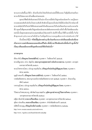 ๒๓

ชาวนาหวนคิดขึ นมาได้ว่า เจ้าลาก็ แก่ เกิน ไปแล้ว อีกอย่างบ่อนี ก็ต ้องกลบ ไม่คุมทีจะช่ว ยเจ้าลา
                                                                                   ้
ชาวนาจึงไปขอแรงชาวบ้านเพือมาช่วยกลบบ่อ
          ทุกคนใช้พลัวตักดินสาดลงไปในบ่อ ครั งแรกเมือดิ นไปถูกหลังลามันตกใจ และรู้ชะตา
กรรมของตนทันที มันร้องโหยหวนทันที สักพักหนึ งทุกคนก็แปลกใจทีเจ้าลาเงียบไป หลังจากที
ชาวนาตักดินใส่ไปในบ่อได้สักสองสามพลัวก็เหลือบมองลงไปในบ่อก็พบกับความประหลาดใจ
ทีว่า ทุกครังทีทุกคนสาดดินไปถูกหลังลามันจะสะบัดดินออกจากหลัง แล้วก้าวขึนไปเหยียบบนดิน
เหล่านัน ยิงทุกคนพยายามเร่ งระดมสาดดินลงไปมากเท่าไร มันก็กาวขึ นมาได้เร็ วมากยิงขึ น ในไม่
                                                                     ้
ช้ า ทุ กคนต่ า งประหลาดใจที เจ้ า ลาในที สุ ดก็ ส ามารถหลุ ด พ้น จากปากบ่ อดั ง กล่ า วได้
          เรื องนี สอนให้รู้ว่า “ชีวตนีมีอุปสรรคต่ างๆ ทีถาโถมเข้ ามาหาเราก็เปรียบเสมือนดินทีสาด
                                    ิ
เข้ ามาหาเรา จงอย่าท้ อถอยและยอมแพ้จงแก้ไขมัน เพือทีเราจะได้ เหยียบมันเพือทีจะก้ าวสู งขึนไป
เรือยๆ เปรียบเสมือนลาแก่ทีหลุดพ้นจากบ่ อได้ ฉันใดฉันนัน”

บรรณานุกรม

เดือน คําดี, ปรัชญาตะวันตกสมัยใหม่. กรุ งเทพ ฯ : โอเดียนสโตร์, ๒๕๔๕.
ธรรมปิ ฎก,พระ. (ป.อ. ปยุตฺโต), พจนานุกรมพุทธศาสตร์ ฉบับประมวลธรรม. กรุ งเทพฯ : มหาจุฬา
         ลงกรณราชวิทยาลัย, ๒๕๔๖.
ธรรมโกศาจารย์,พระ. (ประยูร ธมฺมจิตฺโต), ปรัชญากรีกบ่ อเกิดภูมปัญญาตะวันตก. กรุ งเทพ ฯ :
                                                               ิ
         ศยาม, ๒๕๕๐.
บุญมี แทนแก้ว, ปรัชญาตะวันตก (สมัยใหม่). กรุ งเทพ ฯ : โอเดียนสโตร์, ๒๕๒๖.
ราชบัณฑิตยสถาน, พจนานุกรมฉบับราชบัณฑิตยสถาน พ.ศ. ๒๕๒๕. กรุ งเทพ ฯ : อักษรเจริ ญ
         ทัศน์, ๒๕๓๙.
ราชวรมุนี,พระ. (ประยูร ธมฺมจิตฺโต), ปรัชญากรีกบ่ อเกิดภูมปัญญาตะวันตก. กรุ งเทพ ฯ :
                                                         ิ
         ศยาม, ๒๕๔๐.
วิวิธธรรมโกศล,พระครู . (ชัยวัฒน์ ธมฺมวฑฺฒโน), มุทิตานุสรณ์ พระครู ววธธรรมโกศล. กรุ งเทพ ฯ :
                                                                    ิิ
          มหาจุฬาลงกรณราชวิทยาลัย, ๒๕๓๔.
เสฐียร พันธรังษี, ศาสนาเปรียบเทียบ. กรุ งเทพฯ : มหาจุฬาลงกรณราชวิทยาลัย, ๒๕๓๔.
สุจิตรา อ่อนค้อม, ศาสนาเปรียบเทียบ. กรุ งเทพ ฯ : สํานักพิมพ์ดวงแก้ว, ๒๕๔๕.
อดิศกดิ ทองบุญ, ปรัชญาอินเดียร่ วมสมัย. กรุ งเทพ ฯ : ราชบัณฑิตยสถาน, ๒๕๓๒.
     ั
http://www.women.sanook.com/work/www.
http://www. Agolico.com/board/showth read.php
 