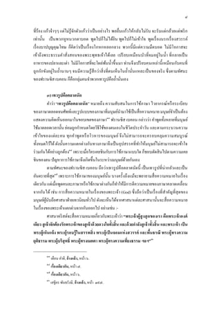 ๘

ทีร้อง แก้วจ๋ าๆๆ แต่ไม่รู้จกตัวแก้วว่าเป็ นอย่างไร พอยืนแก้วให้กลับไม่รับ จะรับแต่กล้วยแต่พริ ก
                            ั
เท่านัน เป็ นพวกหูหนวกตาบอด พูดไปก็ไม่ได้ยิน พูดไปก็ไม่เข้าใจ พูดเรื องนรกเรื องสวรรค์
เรื องบาปบุญคุณโทษ ก็คิดว่าเป็ นเรื องโกหกหลอกลวง พวกนี มีแต่ความมืดบอด ไม่มีโอกาสจะ
เข้าถึงพระธรรมคําสังสอนของพระพุทธเจ้าได้เลย เปรี ยบเหมือนบัว ทีจมอยู่ในนํา ทีกลายเป็ น
อาหารของปลาและเต่า ไม่มีโอกาสทีจะโผล่พนนําขึ นมา ท่านจึงเปรี ยบคนเหล่านี เหมือนกับคนที
                                                 ้
ถูกกักขังอยู่ในถํานานๆ จนมีความรู้สึกว่ าสิ งทีตนเห็นในถํานันแหละเป็ นของจริ ง ซึงตามทัศนะ
ของฟรานซิส เบคอน ก็คือกลุ่มคนจําพวกเทวรู ปคือถํานันเอง

            ๓) เทวรูปคือตลาดนัด
            คําว่า “เทวรูปคือตลาดนัด” หมายถึง ความสับสนในการใช้ภาษา ไวยากรณ์หรื อระเบียบ
ของภาษาตลอดจนศัพท์และรู ปแบบของภาษาทีมนุษย์นามาใช้เป็ นสือความหมาย มนุษย์จาเป็ นต้อง
                                                         ํ                                  ํ
                                                 ๑๓
แสดงความคิดเห็นออกมาในขอบเขตของภาษา ฟรานซิส เบคอน กล่าวว่า คําพูดทังหลายทีมนุ ษย์
ใช้มาตลอดเวลานัน ย่อมถูกกําหนดโดยวิธีใช้ของตนเองในชีวิตประจําวัน และตามกระบวนความ
เข้าใจของแต่ละคน ทุก คําพูด หรื อโวหารของมนุ ษ ย์ จึ งไม่สามารถจะครอบคลุมความสมบูร ณ์
ทังหมดไว้ได้ ดังนันความแตกต่างกันทางภาษาจึงเป็ นอุปสรรคทีทําให้มนุ ษย์ไม่สามารถจะเข้าใจ
ร่ วมกันได้อย่างถูกต้อง๑๔ เพราะเมือใครเคยชินกับการใช้ภาษาแบบใด ก็ชอบตัดสินไปตามความเคย
ชินของตน ปัญหาการใช้ภาษาจึงเกิดขึนในระหว่างมนุษย์ดวยกันเอง ้
            ตามทัศนะของฟรานซิส เบคอน ถือว่าเทวรู ปคือตลาดนัดนี เป็ นเทวรู ปทีน่ ากลัวและเป็ น
อันตรายทีสุด๑๕ เพราะการใช้ภาษาของมนุ ษย์นน บางครั งถึงแม้จะพยายามสื อความหมายในเรื อง
                                                  ั
เดียวกัน แต่เมือพูดคนละภาษาหรื อใช้ภาษาต่างกันก็ทาให้มีการตีความหมายของภาษาคลาดเคลือน
                                                       ํ
จากกันได้ เช่ น การสื อความหมายในเรื องของพระเจ้า (God) ซึงถือว่าเป็ นเรื องที สําคัญทีสุ ดของ
มนุษย์ผนบถือศาสนาฝ่ ายเทวนิยมทัวไป ดังจะเห็นได้จากศาสนาแต่ละศาสนานันจะสื อความหมาย
          ู้ ั
ในเรื องของพระเจ้าแตกต่างจากกันออกไป อย่างเช่น :-
            ศาสนาคริ สต์จะสือความหมายเกียวกับพระเจ้าว่า “พระเจ้ าผู้สูงสุ ดของเรา คือพระเจ้ าองค์
เดียว สู เจ้าจักต้องรักพระเจ้าของสู เจ้าด้ วยดวงใจทังสิน และด้ วยกําลังสู เจ้ าทังสิ น และพระเจ้ า เป็ น
พระผู้เห็นแจ้ง พระผู้รอบรู้ ในสรรพสิ ง พระผู้เป็ นจอมแห่ งสวรรค์ และพืนธรณี พระผู้ทรงความ
ยุตธรรม พระผู้บริสุทธิ พระผู้ทรงเมตตา พระผู้ทรงความเทียงธรรม ฯลฯ”๑๖
    ิ

         ๑๓
              เดือน คําดี, อ้ างแล้ ว, หน้า ๖.
         ๑๔
              เรืองเดียวกัน, หน้า ๗.
         ๑๕
              เรืองเดียวกัน, หน้า ๖.
         ๑๖
              เสฐียร พันธรังษี, อ้ างแล้ ว, หน้า ๓๙๗.
 