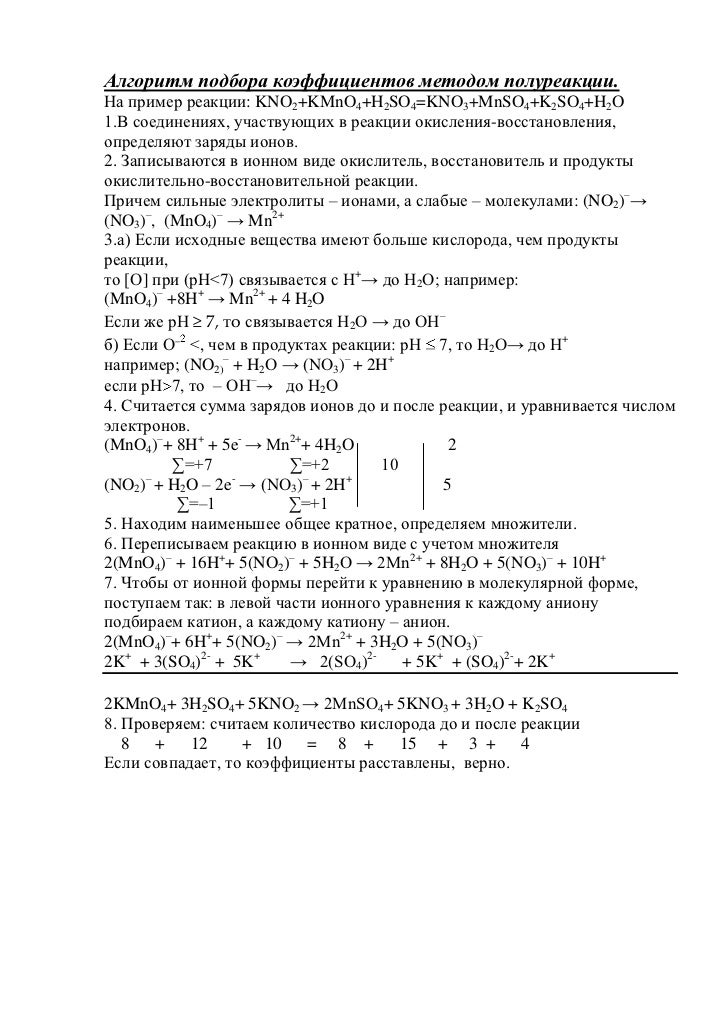 Kmno4 kno2 h2o овр. Kmno4 kno2 h2o овр. Сокращенное ионное уравнение реакции kmno4 kno2 h2so4. Сокращенное ионное уравнение реакции kmno4 kno2 h2so4. Полные и сокращенные ионные уравнения.