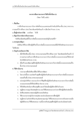 การวิจัยในชั้นเรียนกับนวัตกรรมเทคโนโลยีการศึกษา                                                        17

                             แนวการเขียนรายงานการวิจัยในชั้นเรียน (1)
                                          (วิทยา ใจวิถี, มปป.)

1. ชื่อเรื่อง
           การฝกทักษะกระบวนการในการติดตั้งระบบเบรครถยนต สําหรับนักศึกษาชั้น ปวช.2 สาขางาน
ยานยนต ปการศึกษา 2545 วิทยาลัยเทคนิคหวยแกว จ.เชียงใหม จํานวน 12 คน
2. ชื่อผูดําเนินการวิจัย นายวิทยา ใจวิถี
3. ปญหาในการจัดการเรียนการสอน
      “นักศึกษามีผลสัมฤทธิ์เรื่องการติดตั้งระบบเบรครถยนตอยูในเกณฑต่ํา”
4. สาเหตุของปญหา
           นักศึกษาไดรับการฝกปฏิบัติในเรื่องการติดตั้งระบบเบรครถยนตเพื่อใหเกิดทักษะกระบวนการ
ไมเพียงพอ
5. วัตถุประสงคของการวิจัย
           1. เพื่อใหนักศึกษาชั้น ปวช.2 สาขางานยานยนต ปการศึกษา 2545 วิทยาลัยเทคนิคหวยแกว มี
                ความสามารถด า นการฝ ก ทั ก ษะกระบวนการในการติ ด ตั้ง ระบบเบรครถยนตไ ด อย า งมี
                ประสิทธิภาพ จํานวน 12 คน
           2. เพื่อสรางและพัฒนาชุดฝกปฏิบัติเสริมทักษะกระบวนการในการติดตั้งระบบเบรครถยนตใน
                ชั้น ปวช.2 สาขางานยานยนต
6. วิธีดําเนินงาน
           1. รวบรวมรายชื่อนักศึกษาที่ตองไดรับการพัฒนา
           2. วิเคราะหเนื้อหา และจัดสรางชุดฝกปฏิบัติเสริมทักษะกระบวนการในการติดตั้งระบบเบรค
                รถยนตในชั้น ปวช.2 สาขางานยานยนต
           3. แบงกลุมนักศึกษา และแนะนําการใชชุดฝกปฏิบัติเสริมทักษะกระบวนการในการติดตั้ง
                ระบบเบรครถยนตใหกับนักศึกษา จํานวน 12 คน
           4. ใหนักศึกษาดําเนินการศึกษาชุดฝก และนําไปลงมือปฏิบัติการฝกในโรงงาน
           5. ครูผูสอน ควบคุม สังเกตพฤติกรรม และใหขอเสนอแนะระหวางการฝกปฏิบัติอยางตอเนื่อง
           6. นักศึกษาทดสอบ ทดลองปฏิบัติงานจนเกิดทักษะ
           7. ใชกระบวนการกลุมในการสรุปผล และประเมินผลจากการฝกปฏิบัติ
           8. ครูผูสอนรวมกับนัก ศึกษาสรุปผลของทุ กกลุม ใหขอเสนอแนะจากการสังเกตการลงมือ
                ปฏิบัติกิจกรรม ใหขอเสนอแนะ รวมทั้งการปรับปรุงชุดฝกปฏิบัติ และประเมินผลรวมกัน



                                             วุทธิศักดิ์ โภชนุกูล มหาวิทยาลัยสงขลานครินทร: 22 สิงหาคม 2552
 