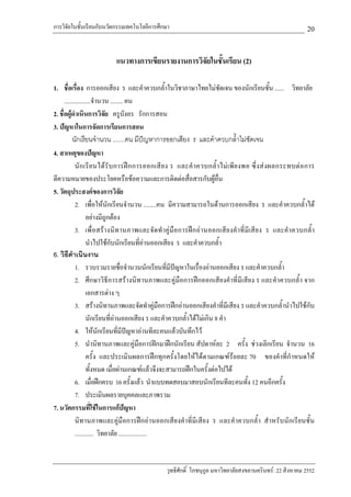 การวิจัยในชั้นเรียนกับนวัตกรรมเทคโนโลยีการศึกษา                                                                  20

                            แนวทางการเขียนรายงานการวิจัยในชั้นเรียน (2)

1. ชื่อเรื่อง การออกเสียง ร และคําควบกล้ําในวิชาภาษาไทยไมชดเจน ของนักเรียนชั้น ...... วิทยาลัย
                                                                            ั
      .................จํานวน ........ คน
2. ชื่อผูดําเนินการวิจัย ครูบังอร รักการสอน
3. ปญหาในการจัดการเรียนการสอน
           นักเรียนจํานวน .......คน มีปญหาการออกเสียง ร และคําควบกล้ําไมชัดเจน
4. สาเหตุของปญหา
             นั ก เรี ย นได รั บ การฝ ก การออกเสี ย ง ร และคํ า ควบกล้ํ า ไม เ พี ย งพอ ซึ่ ง ส ง ผลกระทบต อ การ
ตีความหมายของประโยคหรือขอความและการติดตอสื่อสารกับผูอื่น
5. วัตถุประสงคของการวิจัย
             2. เพื่อใหนักเรียนจํานวน ........คน มีความสามารถในดานการออกเสียง ร และคําควบกล้ําได
                    อยางมีถูกตอง
             3. เพื่อสร างนิ ท านภาพและจัด ทําคูมือการฝก อา นออกเสีย งคํ าที่มีเ สีย ง ร และคํา ควบกล้ํ า
                    นําไปใชกับนักเรียนที่อานออกเสียง ร และคําควบกล้ํา
6. วิธีดําเนินงาน
             1. รวบรวมรายชื่อจํานวนนักเรียนที่มปญหาในเรื่องอานออกเสียง ร และคําควบกล้ํา
                                                        ี
             2. ศึกษาวิธีการสรางนิทานภาพและคูมือการฝกออกเสียงคําที่มีเสียง ร และคําควบกล้ํา จาก
                    เอกสารตาง ๆ
             3. สรางนิทานภาพและจัดทําคูมือการฝกอานออกเสียงคําที่มีเสียง ร และคําควบกล้ํานําไปใชกับ
                    นักเรียนที่อานออกเสียง ร และคําควบกล้ําไดไมเกิน 8 คํา
             4. ใหนักเรียนที่มีปญหาอานทีละคนแลวบันทึกไว
             5. นํานิทานภาพและคูมือการฝกมาฝกนักเรียน สัปดาหละ 2 ครั้ง ชวงเลิกเรียน จํานวน 16
                    ครั้ง และประเมินผลการฝกทุกครั้งโดยใหไดตามเกณฑรอยละ 70 ของคําที่กําหนดให
                    ทั้งหมด เมื่อผานเกณฑแลวจึงจะสามารถฝกในครั้งตอไปได
             6. เมื่อฝกครบ 16 ครั้งแลว นําแบบทดสอบมาสอบนักเรียนทีละคนทั้ง 12 คนอีกครั้ง
             7. ประเมินผลรายบุคคลและภาพรวม
7. นวัตกรรมที่ใชในการแกปญหา         
             นิทานภาพและคูมือการฝกอานออกเสียงคําที่มีเสียง ร และคําควบกล้ํา สําหรับนักเรียนชั้น
             ............ วิทยาลัย ..................


                                                  วุทธิศักดิ์ โภชนุกูล มหาวิทยาลัยสงขลานครินทร: 22 สิงหาคม 2552
 