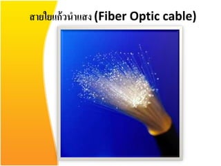 สายใยแก้ วนาแสง (Fiber Optic cable)
 