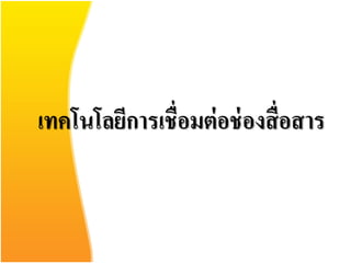 เทคโนโลยีการเชื่อมต่ อช่ องสื่ อสาร
 