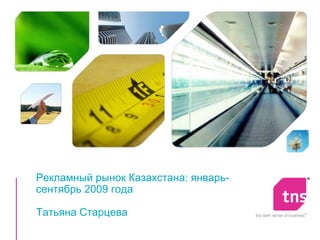 Рекламный рынок Казахстана: январь-
сентябрь 2009 года

Татьяна Старцева
 