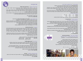 ‫חג‬
    ‫ופנואים‬
     ‫י‬                                                                                 ‫חוגי מבוגרים‬                                                        ‫שפים צעירים חויית טעמים, ריחות ויצירה‬
                                                                                                                                    ‫בהדרכת עמית מורג מדריכת סדנאות והפעלות של בישול ויצירה כ-8 שנים‬
                                                       ‫סדנת כתיבה והעצמה בהדרכת תמי קרפ-רוזנפלד‬                                          ‫למדה קונדיטוריה ,עיצוב מוצר ומיתוג, אוהבת ילדים ואוהבת לבשל.....‬
              ‫תמי בוגרת ‪ B.A‬בספרות עברית ופילוסופיה יהודית ב"אוניברסיטת תל-אביב" ובעלת תואר ‪M.A‬‬              ‫בחוג נלמד טכניקות שונות של בישול ואפייה. והכל תוך למידת יסודות לעבודה נכונה ובטיחותית‬
                                            ‫ב"אוניברסיטת בן גוריון בנגב" בספרות עברית במסלול כתיבה יוצרת.‬    ‫במטבח. בנוסף לבישול נלמד ליצור מארזים מעוצבים, נמחזר אריזות מחומרים קיימים.  נוסיף גם‬
              ‫בסדנה יפגש כל משתתף עם עצמו דרך הכתיבה. מטרת הקורס היא פיתוח מודעות הכותב, פיתוח‬                                          ‫סלוגנים ומיתוג לאריזות שניצור ונביא בכל חוג מוצר עם מתכון הביתה.‬
              ‫ועיצוב גוון קולו של המספר, כתיבה לשם הנאה והנעה, כתיבה כתראפיה. במרכז כל מפגש נעסוק‬            ‫החוג מחזק את הביטחון העצמי של הילד בסביבת המטבח, ומקנה לו כלים בסיסיים בהכרת צורות‬
                                                                     ‫בנושא נתון בדרכים שונות, עד לכתיבה.‬     ‫עבודה מגוונות, הכרת טעמים חדשים, תבלינים  ומאכלים. מפתח קורדינציה, מוטוריקה עדינה עבודה‬
              ‫בסדנה: תרגילי כתיבה, חימום כתיבה כתיבת הזווית האחרת, לאור שמיעת סיפור מן הספרות הקיימת‬                                                                                 ‫בקבוצה ועבודה עצמית.‬
                                   ‫זיכרונות רחוקים, איך מחיים זיכרון רחוק, התייחסות לחפצים אישיים ועוד....‬                                                                        ‫החוג מיועד לגילאי א’ -ו’‬
                                                                                                                                                               ‫שדות יואב‬       ‫1‬
                                                                                                                                                                               ‫54:2 	‬       ‫’‬
                                                                                                                                                                                            ‫א’-ו	‬   ‫י‬
                                                                                                                                                                                                    ‫שליש	‬
                                                                           ‫אחת לשבוע כל מפגש שעה וחצי.‬                                                              ‫האלה‬       ‫1‬
                                                                                                                                                                               ‫03:3 	‬     ‫א’-ד	’‬    ‫י‬
                                                                                                                                                                                                    ‫חמיש	‬
                                                                                ‫עלות החוג 051 ש”ח לחודש.‬
                                                                                                                                  ‫עלות החוג 081 ש”ח לחודש + תשלום חד פעמי 052 ש”ח לערכת חומרים.‬
                                 ‫סדנה לתזונה נכונה קבוצה לירידה במשקל בהדרכת ענבל רז (ראה ע”מ 8)‬                                                                   ‫"נפלאות התזונה" בהדרכת ענבל רז‬
                                            ‫תכנית ייחודית המשלבת בין תזונה נכונה ובריאה לבין ירידה במשקל.‬                                                                ‫החוג מיועד לתלמידי כיתות ז'-ח'‬
              ‫התוכנית מעודדת שינוי תזונתי ומחשבתי אמיתי שיביא הן לתוצאות מידיות והן לטווח ארוך, תוך שימת‬
              ‫דגש על הצרכים האישיים של כל משתתף במסגרת קבוצתית. במידת הצורך ניתן לשלב גם מפגשים‬              ‫ענבל רז - נטורופתית (‪ ,).N.D‬בעלת ניסיון רב בליווי, הדרכה וטיפול בבעיות משקל (לשעבר מדריכה‬
                                             ‫אישיים. אורך המפגש כשעה וכולל שקילה והרצאה בנושאים שונים.‬                ‫ב"שומרי משקל") ואורח חיים בריא, בשילוב כלים נוספים המייעלים ומעמיקים את התהליך.‬
                                                   ‫עלות 054 ש"ח ל-21 מפגשים, בבית גילאור במתחם המועצה.‬       ‫לתזונה נכונה השפעה גדולה על מצבנו הבריאותי! בנוסף משפיעה התזונה על יכולת הריכוז, יכולת‬
                                        ‫במידה ויהיו 01 משתתפים מכל ישוב נוכל לקיים את המפגשים בישובים.‬                                       ‫התפקוד ורמת האנרגיה, גדילה והתפתחות וכמובן על משקל תקין.‬




                                                                                                                                                                                                              ‫מתנ”ס יואב שנת פעילות 3102-2102‬
                                                                                                                                  ‫מטרת התוכנית היא הקניית ידע והרגלים לתזונה נכונה ובריאה ולמשקל תקין.‬
                                                                                                             ‫המשתתפים בתוכנית יקבלו כלים להתמודדות עם קשיים ומצבים שונים מהיום-יום וכללים המאפשרים‬
                                                                       ‫פילאטיס בהדרכת איריס גולדברג‬                                                                       ‫גמישות בתוך המסגרת התזונתית.‬
              ‫פילאטיס מזרון, שווה לכל נפש ולכל גוף. שיטת האימון בפילאטיס כוללת יותר מחמש מאות תרגילים‬        ‫תינתן תשומת לב מיוחדת לנושא התנועה. פעילות גופנית, הנעה ויציבה המהווים חלק חשוב ועיקרי‬
              ‫שונים וניתנת להתאמה לרמות קושי שונות - החל מהרמה הקלה והבסיסית ביותר, ועד לתרגילים‬                                                               ‫באורח חיים בריא בכלל ובעודף משקל בפרט.‬
              ‫מתקדמים בעלי אופי מאתגר במיוחד. ההיצע הרב של התרגילים מעמידים את שיטת הפילאטיס‬                 ‫התוכנית הינה תכנית תהליכית על מנת ליצור שינויים קטנים המחזקים ומעצימים את המשתתף‬
              ‫כשיטת האימון המובילה בענף כיום, ומאפשרת לכל מתעמל להרכיב תוכנית עבודה ייחודית לו,‬                                            ‫ובמטרה ליצור שינוי לטווח ארוך ולהטמעה נכונה וטובה של השינוי.‬
                                                                              ‫בהתחשב בגילו ובמצבו הפיזי.‬                                                                                 ‫חמיש 	 53:31‬
                                                                                                                                                                                                  ‫י‬
               ‫יתרונות הפילאטיס: שיטת תרגול מרעננת המשלבת גוף ונפש, בונה שרירים חזקים, ארוכים וגמישים.‬                                                                                ‫עלות החוג 081 ש”ח.‬
              ‫מפתח "מרכז" חזק, בטן שטוחה ושרירי גב חזקים, יוצר גוף מאוזן ומונע פציעות. מלמד דפוסי תנועה‬
                                                                           ‫יעילים יותר, שיטת תרגול בטוחה.‬                                                  ‫מקהלת "ניצני יואב" בניצוחה של ענת קדוש‬
                                                                                                                                                       ‫מיועד לבנים ולבנות מכיתות א’- ו’ שדות יואב והאלה‬
                                                    ‫שני 00:02, רביעי 00:02 בסטודיו ביה”ס האלה, כפר מנחם.‬                                                ‫אם אתם אוהבים מוסיקה, לשיר, לנגן - זה בשבילכם.‬
                                                  ‫031 ש”ח לחודש.‬     ‫-‬
                                                                     ‫שיעור 1 בשבוע 	‬         ‫עלות החוג	‬
                                                  ‫2 שיעורים בשבוע-	 071 ש”ח לחודש.‬            ‫		‬
                                                                                                                                                             ‫הדרכה מקצועית, עבודה קולית, תנועתית ובימתית‬
                                                                                                                                                      ‫ברפרטואר: ישראלי, קלאסי, רוק, פופ, מחזות זמר ועוד...‬
                                                                  ‫ריקודי בטן בהדרכת אסנת אלמליח‬                                                 ‫בשנת הלימודית תשע”ג: אפשרות להפקת דיסק והעלאת הפקה.‬
                       ‫אסנת היא רקדנית ומורה למחול מזרחי, מעבירה סדנאות באווירה נשית ובשילוב אלמנטים‬                                       ‫החוג יתקיים לאחר הלימודים, מיועד לתלמידי “שדות יואב” ו”האלה”.‬
                        ‫מהתאטרון ומקונטקסט להיות משוחררת להתחבר לעצמך ולגוף שלך, לקבל את מי שאת,‬                                                 ‫- ילדי “האלה” יאספו מיד בתום הלימודים ויגיעו יחד למקהלה.‬
                                                                                ‫לאהוב את האישה שבך.‬                                    ‫- לתלמידים מביה”ס שדות יואב תהיה הסעה לחדר החזרות בבית הבנים.‬
                     ‫חיזוק שרירי הבטן והאגן, הגמשת מפרקים והפחתת כאבי גב, הפעילות מפתחת קואורדינציה‬                                                                                     ‫- איסוף ע”י ההורים.‬
                   ‫שיפור היציבה והצרת היקפים. לנענע, לעגל ולעסות את הרקמות לחזק את מערכת הלב העיכול‬                                                          ‫שישי 00:51-54:21 בית הבנים, כפר מנחם‬
                                      ‫והפוריות פשוט לקחת אחריות ולגלות בך את שיא הנשיות והאומנותיות.‬
                                                                                                                                                                              ‫עלות החוג 052 ש”ח לחודש.‬
                                                           ‫חמישי, 03:02 בסטודיו ביה”ס האלה, כפר מנחם.‬
                                                                           ‫עלות החוג 002 ש”ח לחודש.‬


                                                                  ‫רשיון לטרקטור וטרקטורון מגיל 61‬
               ‫כלים טרקטור וטרקטורון משמשים ככלי עבודה, אך קודם כל הם כלי רכב. וכמו כל כלי רכב אחר,‬
                                                             ‫גם הנהיגה עליהם דורשת הוצאת רישיון ייעודי.‬
                                                                                        ‫עלות 005,1 ש”ח.‬

‫9‬                                                                                                                                                                                                                                           ‫8‬
 