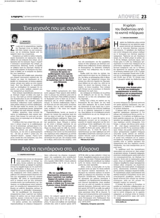 22-23-ΑΠΟΨΕΙΣ 05/08/2012 7:15 ΜΜ Page 23




                           ΔΕΥΤΕΡΑ 6 ΑΥΓΟΥΣΤΟΥ 2012
                                                                                                                                                                                               23
                                                                                                                                                                Η χρήση
                         Ένα γεγονός που με συγκλόνισε …                                                                                                  του διαδικτύου από
                                                                                                                                                          τα κινητά τηλέφωνα
                                                                                                                                                                 ΤΟΥ ΜΙΧΑΛΗ ΟΙΚΟΝΟΜΟΥ




                                                                                                                                                        Η
                    ΤΟΥ ΝΕΟΦΥΤΟΥ
                    ΠΑΠΑΛΑΖΑΡΟΥ*                                                                                                                                 χρήση του διαδικτύου μέσω κινητών
                                                                                                                                                                 τηλεφώνων και των φορητών εφαρ-


       Σ
               ε μιαν από τις κοσμοπολίτικες παραλίες                                                                                                            μογών αποτελεί μία παγκόσμια αγο-
              του Πρωταρά έτυχε να βρεθώ πριν                                                                                                           ρά, που το τελευταίο διάστημα συνεχώς
              από λίγες ημέρες και εγώ οικογενει-                                                                                                       αναπτύσσεται. Η πρόσβαση στο διαδίκτυο
       ακώς, για να απολαύσω δροσιά από την                                                                                                             από κινητά τηλέφωνα είναι κρίσιμη υποδομή
       αφόρητη ζέστη που επικρατούσε.                                                                                                                   για τη λειτουργία των πλείστων φορητών
          Οικογένειες με παιδιά να παίζουν ανέμελα,                                                                                                     εφαρμογών. Πρόκειται για μία παγκόσμια
       φωνές ξέγνοιαστες και χαρούμενες. Αρχικά                                                                                                         αγορά, που το 2015 μπορεί να φτάσει και
       κάθισα και εγώ ανάμεσα στον κόσμο, για να                                                                                                        τα 25 δις δολάρια. Δυστυχώς όμως, στην
       δροσιστώ από τον καύσωνα. Όμως η περιοχή                                                        πως εάν γνοιαζόμαστε -και δεν αμφιβάλλω          Κύπρο μόνο το 3,9% του πληθυσμού χρη-
       ή καλύτερα ο συνωστισμός που υπήρχε, με                                                         ποσώς ότι όλοι τρέφουμε μια ιδιαίτερη ευαι-      σιμοποιούν το κινητό τους τηλέφωνο για να
       απογοήτευσε. Θέλοντας, λοιπόν, να βρεθώ                                                         σθησία στους ανθρώπους αυτούς- οφείλουμε         αποκτήσουν πρόσβαση στο διαδίκτυο. Εν-
       σε καθάρια νερά του Πρωταρά, πέρασα σε                                                          να δημιουργούμε τις αναγκαίες υποδομές           δεικτικά αναφέρεται πως και οι Έλληνες
       μια διπλανή παραλία. Οι λουόμενοι εκεί λίγοι,        Αλήθεια, σκέφτηκα, πόσο                    για αυτούς τους ανθρώπους που το έχουν           δεν βρίσκονται σε καλύτερη μοίρα, αφού
       αφού το βάθος και το ανώμαλο του βράχου                 ευτυχείς θα πρέπει να                   ανάγκη.                                          το αντίστοιχο ποσοστό είναι 3,2%. Ο μέσος
       δεν τους προσέλκυε.                                  αισθανόμαστε όσοι είμαστε                     Νιώθω καλά τον πόνο του πατέρα, που           όρος για την Ευρωπαϊκή Ένωση είναι 11,8%,
          Πέραν όμως από τα βαθιά νερά, απλωνόταν          αρτιμελείς; Όσοι έχουμε την                 κρατά σφικτά στα χέρια του τον 20χρονο γιο       ενώ για τις σκανδιναβικές χώρες κυμαίνεται
       μια υπέροχη ανοιχτοσύνη μπροστά σου. Αν-           υγεία μας και μπορούμε άνετα                 του. Δεν θέλω να φιλοσοφήσω άλλο το θέμα.        από 22,6% έως 37,6%. Το ζήτημα είναι
       τίκριζες ως πέρα την Αμμόχωστο με τις              να περπατάμε και να «βουτάμε»                Αυτό, όμως που πραγματικά εύχομαι στον           πως η μειωμένη χρήση του διαδικτύου από
       βουβές της πολυκατοικίες να στέκουν ορφανές                                                     πατέρα που είδα στην παραλία του Πρωταρά,
       ακόμα, κόντρα στον χρόνο και στην εγκατά-
                                                                  στην θάλασσα;                        όπως βέβαια και στη μάνα του, αλλά και σε
       λειψη. Εκεί που θαύμαζα τα κρυστάλλινα                                                          όλους του γονείς που βιώνουν τέτοιες εμ-
       νερά και απολάμβανα την ομορφιά της πε-                                                         πειρίες, να έχουν κουράγιο. Τους εύχομαι            Δυστυχώς στην Κύπρο μόνο
       ριοχής, μια εικόνα πρόβαλε μπροστά μου                                                          καλή δύναμη για να συνεχίσουν το δύσκολο              το 3,9% του πληθυσμού
       που πραγματικά με αναστάτωσε.                       Πόση αλήθεια εμπεριέχεται στις λίγες        οδοιπορικό της ζωής τους.                          χρησιμοποιούν το κινητό τους
          Ένας πατέρας προσπαθούσε σιγά-σιγά και        αυτές γραμμές! Πόσο τραγικό αλλά αληθινό          Δεν κατάφερα να πλησιάσω και να μιλήσω          τηλέφωνο για να αποκτήσουν
       με ιδιαίτερη στοργή να βάλει στα νερά το         είναι το μήνυμα που στέλλεται μέσα από τα      με τον άνθρωπο και τον γιο του. Έπεσαν               πρόσβαση στο διαδίκτυο
       γιο του. Ένα παιδί με κινητικά προβλήματα,       λόγια του Λουντέμη; Πόσο αλήθεια μπορούμε      σιγά-σιγά και οι δύο στα καταγάλανα νερά
       που δυσκολευόταν να μπει στη θάλασσα. Το         να θυμόμαστε αυτά τα λόγια και να είναι η      του Πρωταρά...
       έδαφος βραχώδες και ανώμαλο, σίγουρα             παρηγοριά μας σε κάποιο πρόβλημα που              Ελπίζω πως ο Θεός της αγάπης και της
       δυσκόλευε ανθρώπους χωρίς προβλήματα,            έχουμε; Οι πλείστοι αισθανόμαστε πίκρα ή       δικαιοσύνης θα έχει δώσει και στο παιδί          τα κινητά τηλέφωνα έχει αρνητικό αντίκτυπο
       πόσο μάλλον κάποιο με κινητικά προβλήματα.       και δυστυχία για κάτι πολύ μικρό, ξεχνώντας    αυτό άλλα χαρίσματα. Θα το έκανε δυνατό          στη χρήση φορητών εφαρμογών, που χρη-
       Την ίδια ώρα παιδιά της ηλικίας του ή άλλα       ότι κάποιοι ζουν σε πολύ χειρότερες από        και ταλαντούχο σε έναν τομέα που η κινητι-       σιμοποιούν το διαδίκτυο ως υποδομή για
       μικρότερα ή μεγαλύτερα έτρεχαν, γλιστρούσαν      εμάς συνθήκες ή δεν έχουν ένα κομμάτι          κότητα του σώματος δεν αποτελεί πρόβλημα         να αντλούν δεδομένα.
       και έπεφταν στα νερά κάνοντας θόρυβο.            ψωμί να φάνε…                                  και να το χαίρονται πραγματικά οι γονείς             Ο δρόμος προς την αύξηση της χρήσης
          Αλήθεια, σκέφτηκα, πόσο ευτυχείς θα              Παρακολουθούσα, λοιπόν, με αγωνία τα        του. Είμαι βέβαιος ότι τα αποθέματα αντοχής      φορητών εφαρμογών προαπαιτεί 1) Την
       πρέπει να αισθανόμαστε όσοι είμαστε αρτι-        βήματα του πατέρα που κρατούσε γερά στα        είναι ανεξάντλητα και για τον πατέρα και τη      κάλυψη από ευρυζωνικά δίκτυα κινητής τη-
       μελείς; Όσοι έχουμε την υγεία μας και μπο-       δύο του χέρια το παιδί του. Το αγόρι έκανε     μητέρα.                                          λεφωνίας, 2) οι χρήστες να διαθέτουν συμ-
       ρούμε άνετα να περπατάμε και να «βουτάμε»        μικρά-μικρά βήματα, φοβισμένο. Ήμουν έτοι-        Από την άλλη κι εμείς θα πρέπει να αι-        βατές φορητές συσκευές και, 3) τις χαμηλές
       στη θάλασσα;                                     μος, εάν χρειαζόταν, να τρέξω να το βοηθήσω.   σθανόμαστε ευτυχείς και να εκτιμούμε το          χρεώσεις για πρόσβαση στο διαδίκτυο από
          Η αλήθεια είναι πως μπορεί όλοι μας, κά-      Δεν χρειάστηκε, όμως. Άλλωστε ο τρόπος         γεγονός ότι είμαστε αρτιμελείς και δεν αντι-     τους παρόχους κινητής τηλεφωνίας. Στην
       ποτε ή κάποια στιγμή να το αισθανόμαστε          με τον οποίο ο πατέρας κρατούσε τον γιο        μετωπίζουμε τέτοια προβλήματα στην οικο-         Κύπρο, η κάλυψη από δίκτυα τρίτης γενιάς
       και να το κατανοούμε, γρήγορα όμως το ξε-        του, έδειχνε καλά πως ήταν έμπειρος, πως       γένειά μας… Να είμαστε ευγνώμονες για            - 3G - είναι άκρως ικανοποιητική, αφού
       χνάμε. Θυμάμαι πως κάποτε ο Έλληνας συγ-         ήξερε και έλεγχε καλά την κάθε του κίνηση.     το αγαθό της δικής μας υγείας, αλλά και της      ανέρχεται στο 95,7% του συνολικού πληθυ-
       γραφέας παιδικός μας φίλος, Μενέλαος                Ένα σοβαρό θέμα, βέβαια, που θα πρέπει      οικογένειάς μας, το οποίο θα πρέπει να           σμού. Ακόμη, ένα μεγάλο ποσοστό των Κυ-
       Λουντέμης, σε ένα από τα αριστουργήματα          να θέσουμε είναι εκείνο των διευκολύνσεων      προστατεύουμε ως κόρη οφθαλμού και στην          πρίων χρησιμοποιούν συμβατά τηλέφωνα
       του - εάν δεν με απατά η μνήμη μου στο           που παρέχουμε στους ανθρώπους με κινητικά      προσπάθεια αναζήτησης καλύτερης ζωής να          τελευταίας γενιάς (iphone και android).
       «Αγέλαστη Άνοιξη» - έγραφε: «Ήμουν λυπη-         προβλήματα στις παραλίες, όπως βέβαια και      είμαστε ταπεινοί, χωρίς να γινόμαστε υπερ-       Παρ’ όλα αυτά, οι Κύπριοι δεν χρησιμοποιούν
       μένος επειδή δεν είχα παπούτσια, έως ότου        γενικότερα στη ζωή μας. Δεν γνωρίζω πολλά      φίαλοι και πλεονέκτες…                           το κινητό τους τηλέφωνο για να «μπουν»
       αντίκρισα κάποιον χωρίς πόδια».                  για το θέμα, αλλά εκείνο που γνωρίζω, είναι       *Μέλους Κ.Ε. ΑΚΕΛ                             στο διαδίκτυο. Eπομένως, το σημαντικότερο
                                                                                                                                                        εμπόδιο είναι οι υψηλές χρεώσεις που
                                                                                                                                                        εφαρμόζονται από τους παρόχους κινητής
                                                                                                                                                        τηλεφωνίας, που είναι αποτρεπτικές για το

                      Από τα πεντάχρονα στα… εξάχρονα                                                                                                   ευρύ κοινό.
                                                                                                                                                            Το πρόβλημα αυτό έχει περισσότερες
                                                                                                                                                        προεκτάσεις και αντίκτυπο απ’ όσες μπορεί
                                                                                                                                                        να φανταστεί κάποιος. Οι φορητές εφαρμογές
                ΤΟΥ ΑΝΔΡΕΑ ΚΑΣΟΥΛΙΔΗ*                   ήσεις, ενδεικτικές του κλίματος «πειραματι-    1976 θα τεθεί ως όριο εισδοχής η ηλικία των      αποτελούν αποδεδειγμένα μοχλό ανάπτυξης
                                                        σμού» που κυριάρχησε στην εκπαιδευτική         5 ετών. Αναμφίβολα επρόκειτο για μια πολιτική    της επιχειρηματικότητας, και ιδιαίτερα της


       Π
                ρόσφατα στον έντυπο και ηλεκτρονικό     πολιτική της συγκεκριμένης περιόδου. Έτσι,     απόφαση με την οποία η Πολιτεία προσπαθούσε      νεανικής. Εκτός από τις πασίγνωστες εφαρ-
               Τύπο ανακινήθηκε το ζήτημα του           στην περίοδο 1964-1965 η ηλικία εισδοχής       να δώσει διέξοδο στην εκπαίδευση των παιδιών     μογές, όπως για παράδειγμα το Facebook,
               ορίου ηλικίας εισδοχής των παιδιών       διαφοροποιήθηκε στα 5 έτη και τους 6           αυτής της ηλικίας, έπειτα από τα τραγικά γε-     υπάρχουν αναρίθμητες ακόμα προσφέροντας
       στο Δημοτικό Σχολείο, με αφορμή το ευρύτερο                                                     γονότα που είχαν προηγηθεί.                      πολλών ειδών υπηρεσίες και σημαντικές
       ζήτημα του αλφαβητισμού και της συζήτησης                                                           Αξίζει, επίσης, να σημειωθεί, ότι τις δια-   λειτουργίες στον τελικό χρήστη. Οι εφαρμογές
       που προσλαμβάνει το θέμα αυτό με την ευ-                                                        κυμάνσεις αυτές ως προς την ηλικία εισδοχής      αυτές, αξιοποιώντας κατάλληλα επιχειρη-
       καιρία της κυπριακής προεδρίας. Το ζήτημα                                                       στο δημοτικό σχολείο προκαλούσε και η            ματικά μοντέλα, επιφέρουν σημαντικά έσοδα.
       που αναφέρεται στην ηλικία εισδοχής των                Με την εγκαθίδρυση της                   αδυναμία του νεόκοπου κράτους να ανταπο-         Τις περισσότερες φορές αναπτύσσονται από
       μαθητών στα ελληνοκυπριακά δημοτικά σχο-             Δημοκρατίας αποφασίστηκε                   κριθεί με επάρκεια στις απαιτήσεις της Προ-      startup (νεοφυείς) επιχειρήσεις και όχι από
       λεία έχει αναμφίβολα το δικό του ιστορικό           όπως η φοίτηση των παιδιών                  δημοτικής Εκπαίδευσης. Ενδεικτικό αυτής          επιχειρηματικά μεγαθήρια, έχοντας έτσι
       παρελθόν. Με στόχο να συμπληρώσουμε                   διαρκεί έξι χρόνια, ενώ ως                της αδυναμίας του κράτους αποτέλεσε η            άμεσο αντίκτυπο στην τόνωση των τοπικών
       αυτό το ιστορικό κενό για τους νεότερους              ηλικία εισδοχής ορίστηκε,                 «παράδοση» της Προδημοτικής Εκπαίδευσης          οικονομιών, αλλά και στη μείωση της
       εκπαιδευτικούς (και συνδικαλιστές) και, ταυ-                                                    στην ιδιωτική πρωτοβουλία, όπως ακριβώς          ανεργίας (κυρίως της νεανικής).
       τόχρονα, να υπενθυμίσουμε στους παλαιότε-
                                                          αρχικά, η ηλικία των 5 ετών και              είχε γίνει και κατά την περίοδο της αποικιο-         Η Κύπρος θα έπρεπε να ξεπεράσει τα
       ρους την εκπαιδευτική πραγματικότητα που
                                                           8 μηνών (όπως δηλαδή ισχύει                 κρατικής διοίκησης. Ενδεικτικά, κατά τη σχο-     εμπόδια με κατάλληλες ενθαρρυντικές πο-
       βίωσαν ως μαθητές θεωρούμε χρήσιμο να
                                                                    και σήμερα)                        λική χρονιά 1973-1974 για κάθε ένα μαθητή        λιτικές και να στοχεύσει στην ανάπτυξη μίας
       παραθέσουμε τις ακόλουθες πληροφορίες.                                                          προσχολικής ηλικίας που φοιτούσε στο δη-         κουλτούρας πρόσβασης στο διαδίκτυο μέσα
          Με την εγκαθίδρυση της Δημοκρατίας                                                           μόσιο φοιτούσαν άλλοι 99 σε ιδιωτικό. Το         από το κινητό τηλέφωνο και τις φορητές
       αποφασίστηκε όπως η φοίτηση των παιδιών                                                         ζήτημα αυτό αντιμετωπίστηκε κατά ουσιαστικό      εφαρμογές, με απώτερο στόχο να τονώσει
       διαρκεί έξι χρόνια, ενώ ως ηλικία εισδοχής       μήνες, την επόμενη χρονιά στα 5 έτη και        και καίριο τρόπο με τη συγκρότηση του Τμή-       την επιχειρηματικότητα γύρω από αυτήν
       ορίστηκε, αρχικά, η ηλικία των 5 ετών και 8      τους 5 μήνες, ενώ τη χρονιά 1973 μειώθηκε      ματος Νηπιαγωγών στην Παιδαγωγική Ακα-           την αγορά.
       μηνών (όπως δηλαδή ισχύει και σήμερα).           ακόμη περισσότερο, στα 5 έτη και τους 3        δημία, το οποίο δημιουργήθηκε το ακαδημαϊκό        michael.oikonomou@gmail.com
          Στα χρόνια, ωστόσο, που ακολούθησαν           μήνες. Το όριο αυτό έφθασε στο χαμηλότερο      έτος 1975-1976.                                    www.moiko.eu
       παρακολουθούμε να υπάρχουν διαφοροποι-           επίπεδο όταν, κατά τη σχολική χρονιά 1975-        *Δάσκαλος, Ιστορικός ερευνητής
 