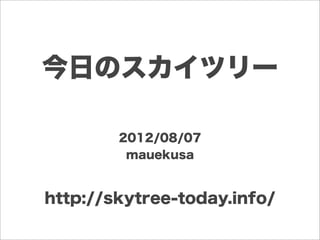 今日のスカイツリー

        2012/08/07
         mauekusa


http://skytree-today.info/
 