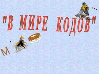 в мире кодов гончарова и.а.