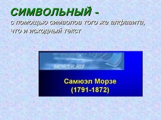 СИМВОЛЬНЫЙ -
с помощью символов того же алфавита,
что и исходный текст
 