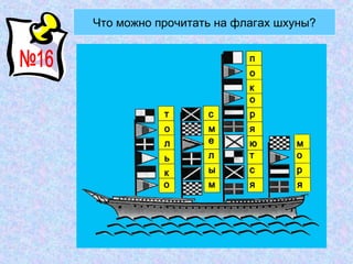 Что можно прочитать на флагах шхуны?

                         п
                         о
                         к
                         о
           т      с      р
           о      м      я
           л      е      ю      м
           ь      л      т      о
           к      ы      с      р
           о      м      я      я
 