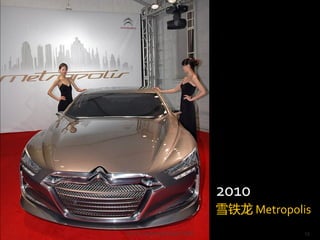 2010
                               ѩ Metropolis
M. Lin, Samsung Design China                15
 